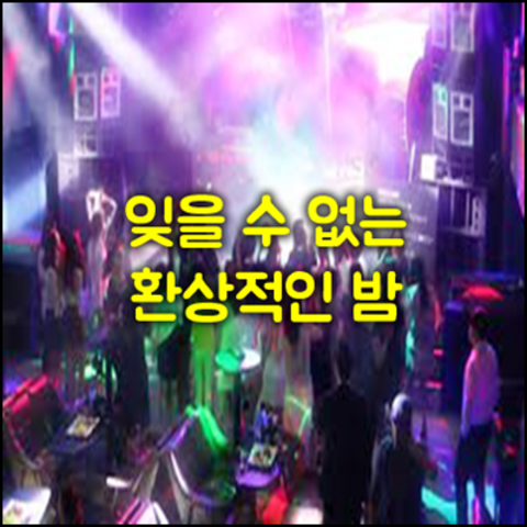 강남나이트 주대